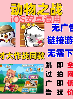 动物之战 无广告领取奖励抖音小游戏合集 ios安卓 鬼才大作战同款