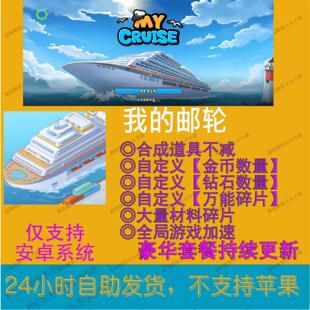 我的游轮 My Cruise 我的邮轮 安卓版 内置MOD资源大量全局变速