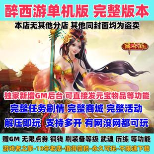 醉西游单机版 网页游戏电脑PC 解压即玩 赠GM 无限点券 铜钱