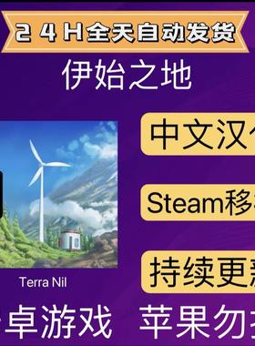伊始之地 Terra Nil模拟经营生态风安卓手游完整版 持续更新