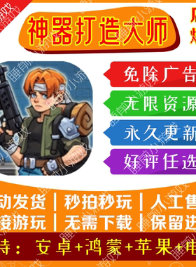 神器打造大师免广告 抖音小游戏ios安卓网页玩内置GM菜单无限资源