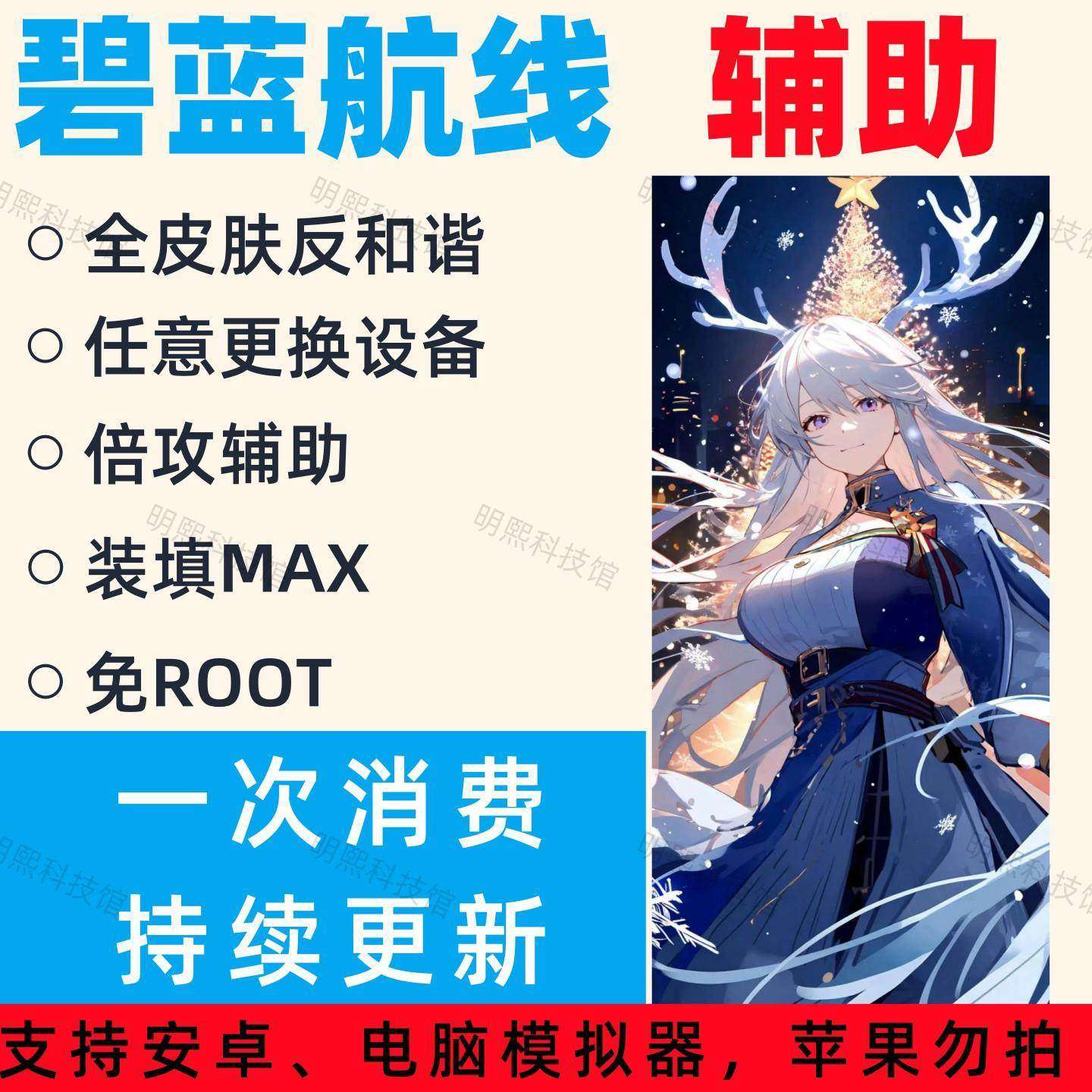 碧蓝航线辅助｜全皮肤｜官服｜B服｜渠道服｜无需Root安卓pc皆可