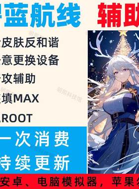碧蓝航线辅助｜全皮肤｜官服｜B服｜渠道服｜无需Root安卓pc皆可