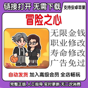 冒险之心 命运之王 模拟人生玩法 内置修改器 安卓苹果手机游戏