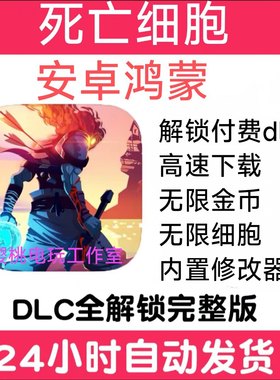 死亡细胞重返恶魔城Dead Cells 全DLC完整版重生细胞本体安卓鸿蒙