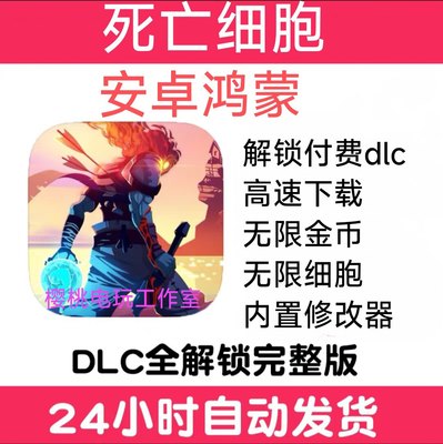 死亡细胞重返恶魔城Dead Cells 全DLC完整版重生细胞本体安卓鸿蒙