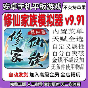 修仙家族模拟器加强版v9.91 内置菜单天赋全选安卓手机平板游戏