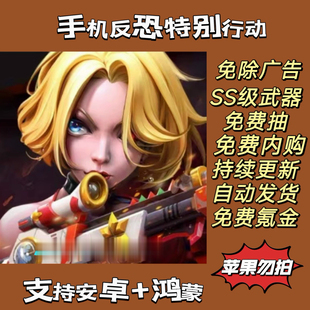 手机反恐特别行动 免费内购 免广告 射击冒险肉鸽割草 仅限安卓