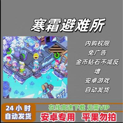 寒霜避难所   免广告内购 功能如主图所示 真人售后 持续更新
