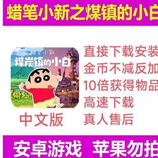 蜡笔小新煤炭镇的小白 安卓鸿蒙手机平板游戏中文版 全解锁包更新