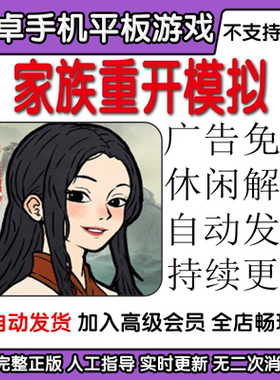 家族重开模拟 广告免过休闲解压 安卓手机平板游戏自动发货