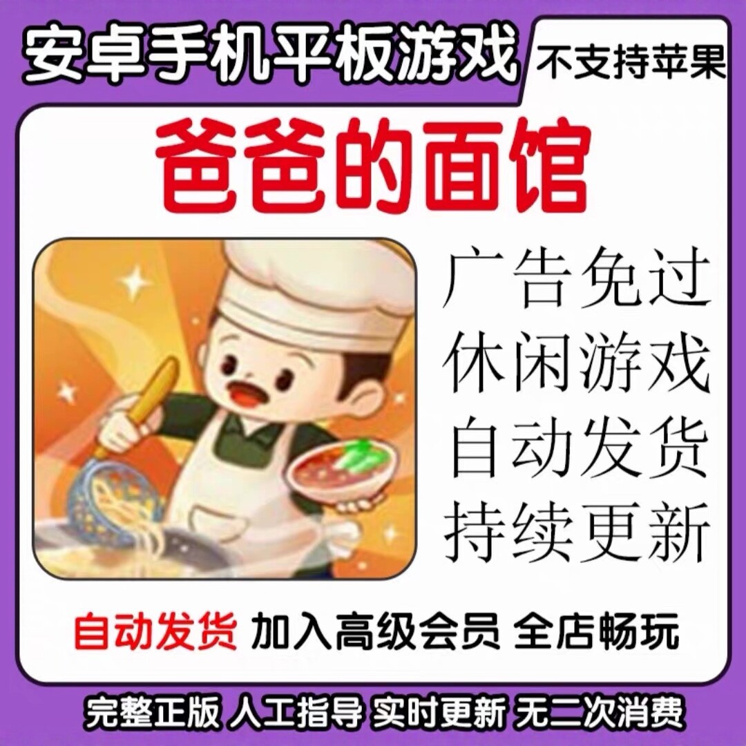 爸爸的面馆 老爹餐厅 免费内购广告免过安卓手机平板游戏自动发货