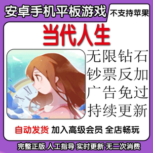 当代人生 无限钻石钞票反加广告免过 安卓手机平板游戏自动发货
