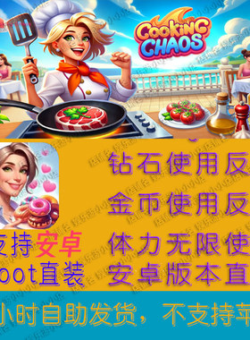烹饪混乱 Cooking Chaos 安卓版  资源反增 道具等功能