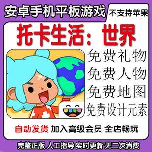 托卡生活世界 免费礼物人物地图设计元素 安卓手机平板游戏完整版