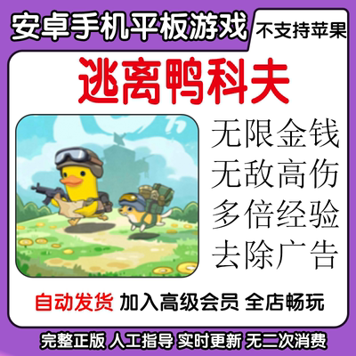 逃离鸭科夫 部分机型闪退严重谨慎购买 内置菜单安卓手机平板游戏