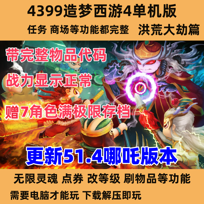 4399造梦西游4单机版 洪荒大劫篇 无限灵魂点券 可刷物品等P
