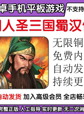 同人圣三国蜀汉传 同款三国蜀汉刘备传 无限铜钱内购安卓手机游戏