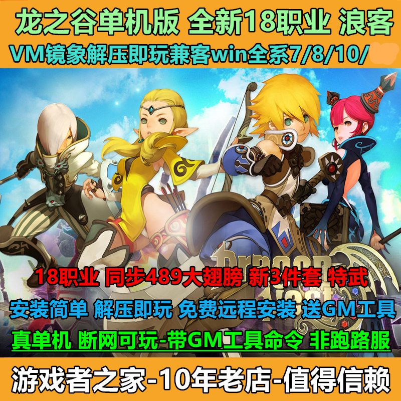 龙之谷单机版3D怀旧网游镜像 一键端18职业浪客解压即玩送GM工具