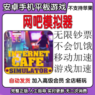 网吧模拟器 无限钞票不会饥饿移动加速 安卓手机平板游戏自动发货