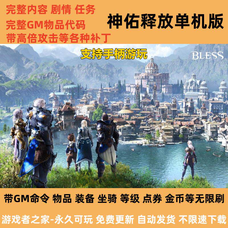 神佑释放单机版完整版剧情任务 3D动作RPG网游物品装备点券无限