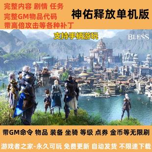 神佑释放单机版完整版剧情任务 3D动作RPG网游物品装备点券无限刷