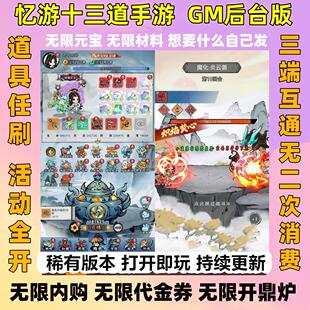 忆游十三道手游gm后台仿寻道大千无限内购开箱子安卓苹果单机版