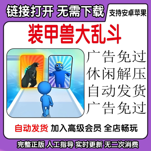 装甲兽大乱斗  广告免过休闲解压 安卓苹果手机平板游戏 自动发货