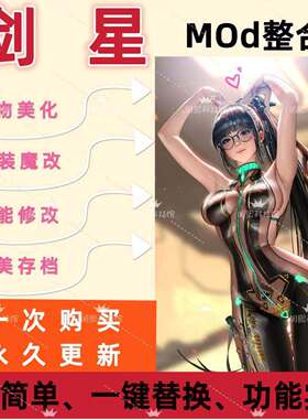 剑星MOD全新整合人物服饰魔改替换完美存档美化修改mod持续更新