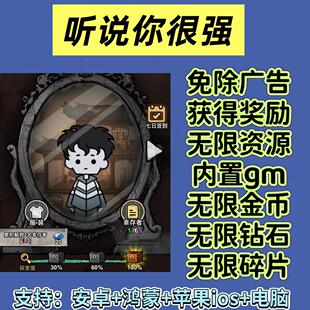 听说你很强 免广告无广告获得奖励版内置gm 安卓/ios苹果 小游戏