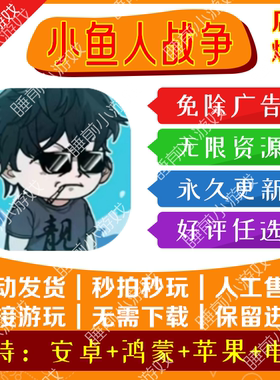 小鱼人战争 免广告版本获取奖励iOS苹果安卓抖音小游戏无广告