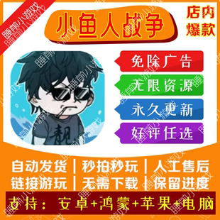 小鱼人战争 免广告版本获取奖励iOS苹果安卓抖音小游戏无广告