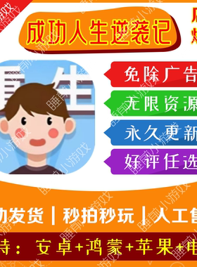 成功人生逆袭记 免广告版本 安卓ios通用 链接小游戏 自动发货