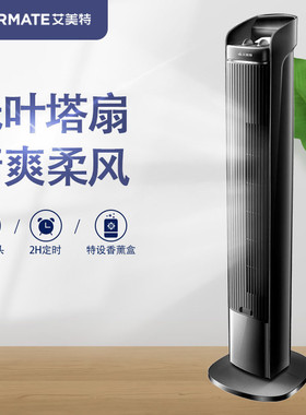 艾美特电风扇FTW56T2落地扇机械黑色塔扇无叶电风扇摆头40W