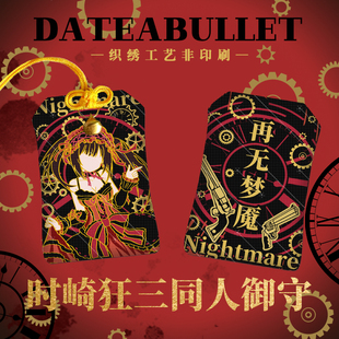 约会大作战动漫御守同人刺绣护身符时崎狂三周边二次元挂件原创