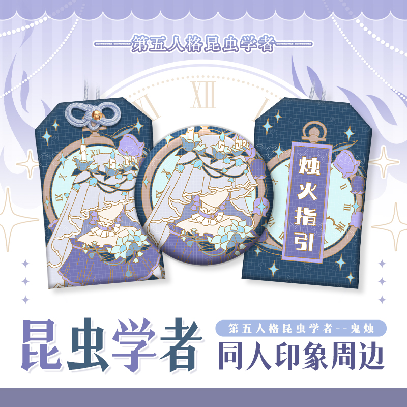 【漫娘】第五人格同人周边 昆虫学者鬼烛印象 徽章吧唧织绣御守