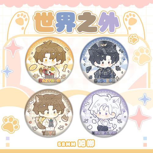 世界之外同人周边 顾时夜易遇柏源夏萧因 徽章吧唧挂件色纸拍立得