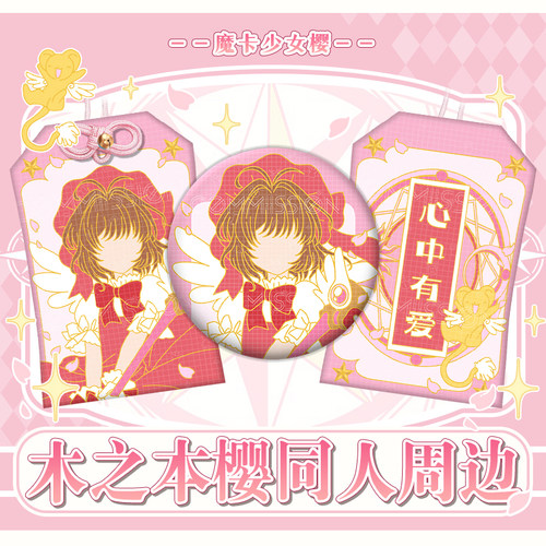 漫娘同人魔卡少女樱动漫 木之本樱印象徽章吧唧织绣御守挂饰周边