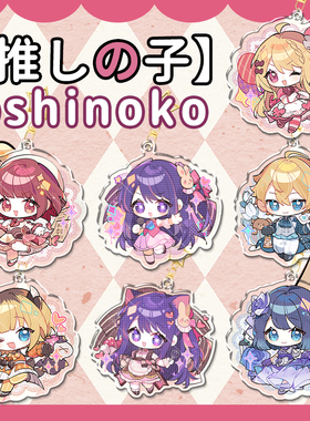 【代售】我推的孩子动漫钥匙扣挂件星野爱露比徽章吧唧同人周边