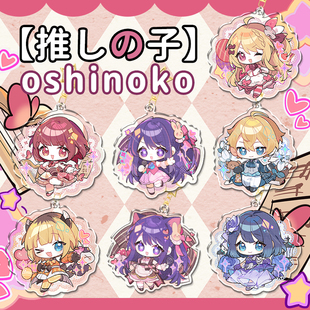 【代售】我推的孩子动漫钥匙扣挂件星野爱露比徽章吧唧同人周边