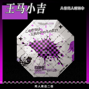 【漫娘】弹丸论破同人周边 晴雨伞 王马小吉印象折叠便携两用阳伞