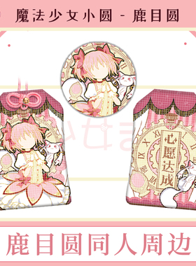 鹿目圆印象系列同人吧唧徽章御守挂饰 魔法少女小圆动漫周边