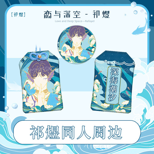 祁煜同人周边 御守吧唧徽章 恋与深空二次元游戏挂饰 - 封面