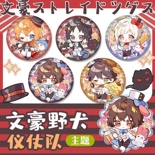 【代售】文豪野犬同人周边钥匙扣挂件太宰治中原中也徽章吧唧动漫