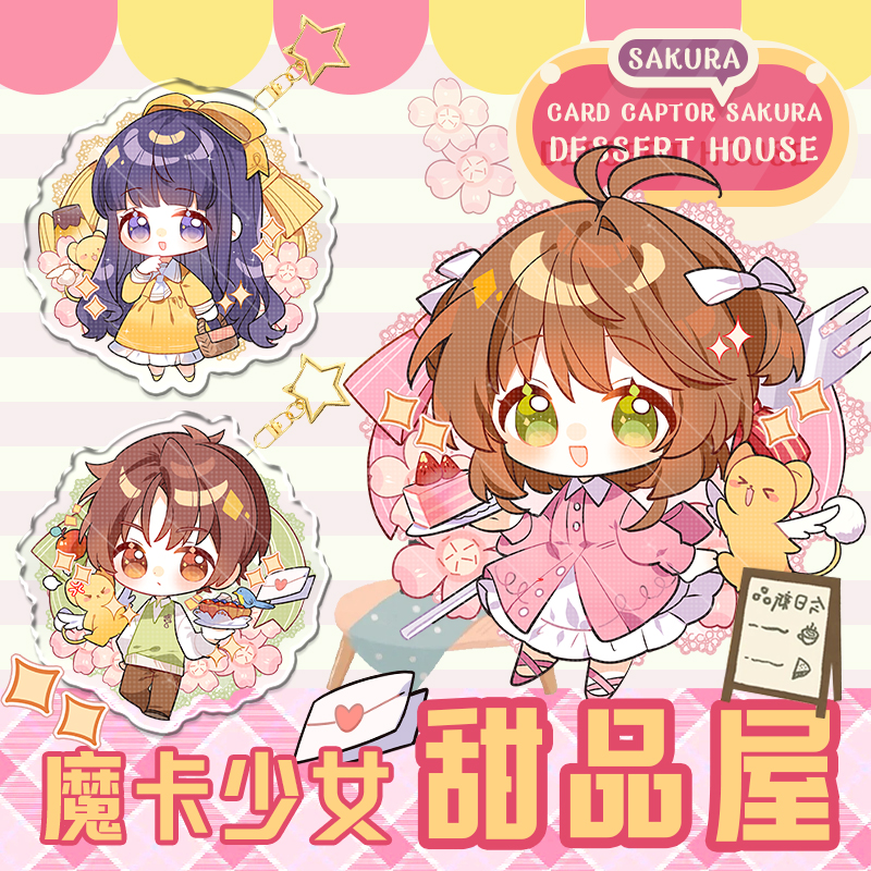 【代售】百变小樱同人钥匙扣挂件魔卡少女樱知世小狼动漫徽章吧唧