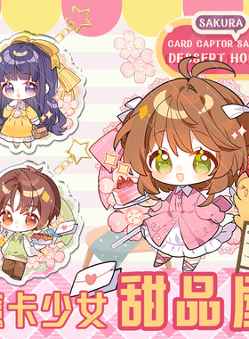 【代售】百变小樱同人钥匙扣挂件魔卡少女樱知世小狼动漫徽章吧唧