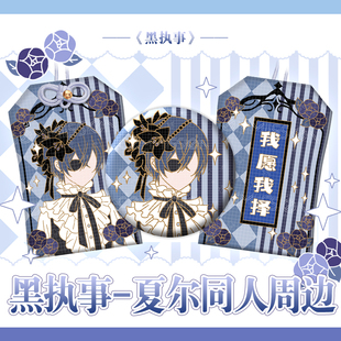 漫娘同人黑执事动漫 痛包挂饰周边 夏尔印象徽章吧唧织绣御守