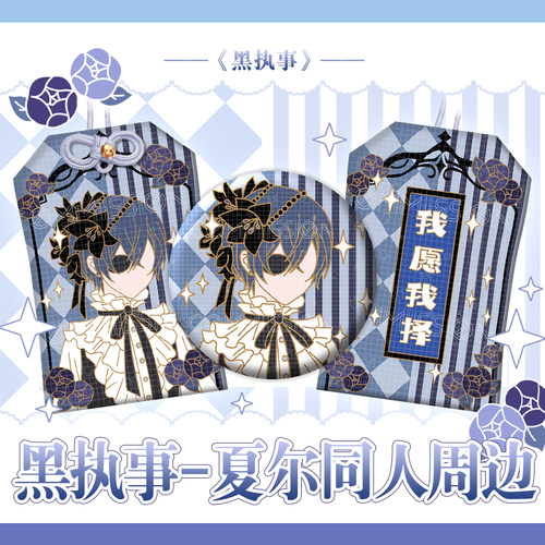 漫娘同人黑执事动漫 夏尔印象徽章吧唧织绣御守 痛包挂饰周边