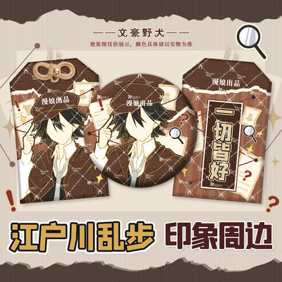 漫娘 文豪野犬同人周边 江户川乱步印象 徽章吧唧织绣御守痛包挂