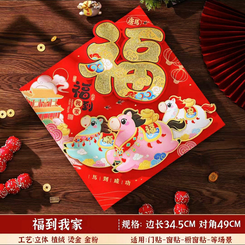 2026马年立体卡通生肖福字门贴入户防盗门幅斗方贴纸新年年货年画